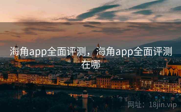 海角app全面评测,海角app全面评测在哪 第2张 海角app全面评测,海角app全面评测在哪 第2张
