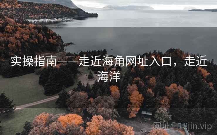实操指南——走近海角网址入口,走近海洋 第2张 实操指南——走近海角网址入口,走近海洋 第2张