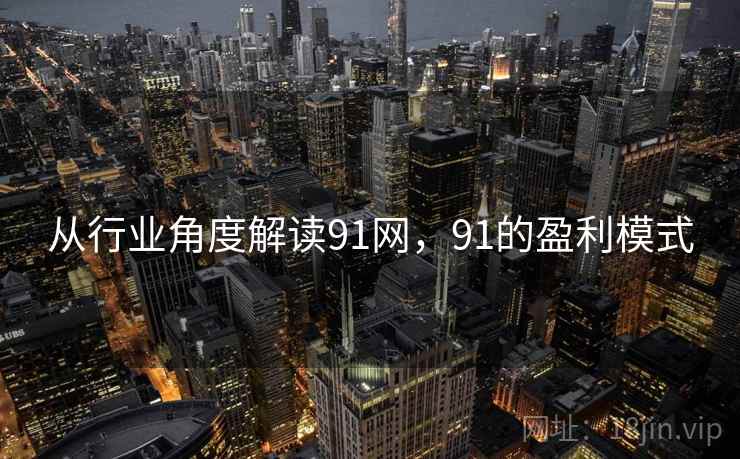 从行业角度解读91网,91的盈利模式 第1张 从行业角度解读91网,91的盈利模式 第1张