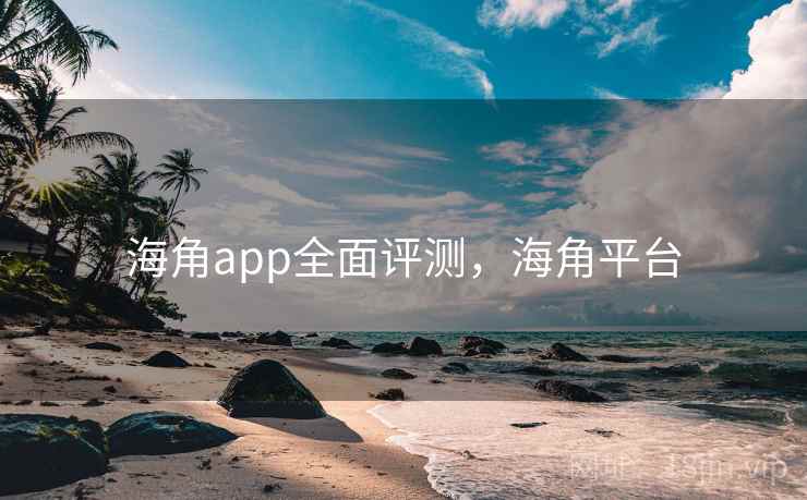 海角app全面评测,海角平台 第2张 海角app全面评测,海角平台 第2张