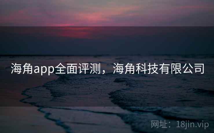 海角app全面评测,海角科技有限公司 第2张 海角app全面评测,海角科技有限公司 第2张