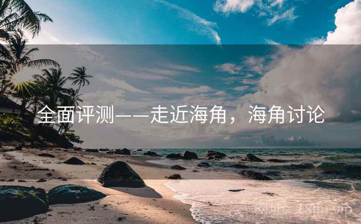 全面评测——走近海角,海角讨论 第2张 全面评测——走近海角,海角讨论 第2张